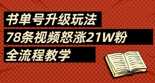 书单号升级玩法，78条视频怒涨21W粉，全流程教学-腾渊网创