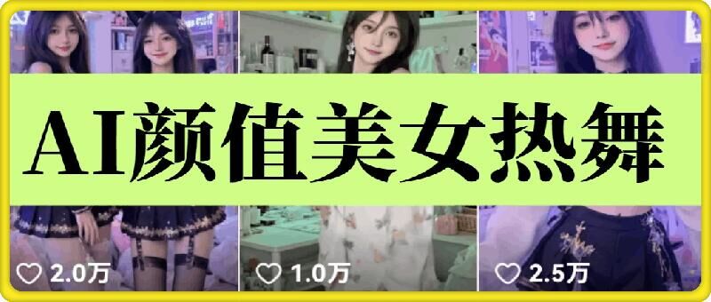云天AI美女6.0：颜值美女热舞短视频教程-腾渊网创