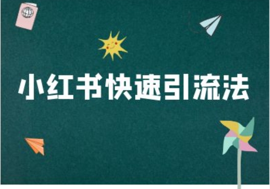 小红书快速引流法-小红书电商教程-腾渊网创