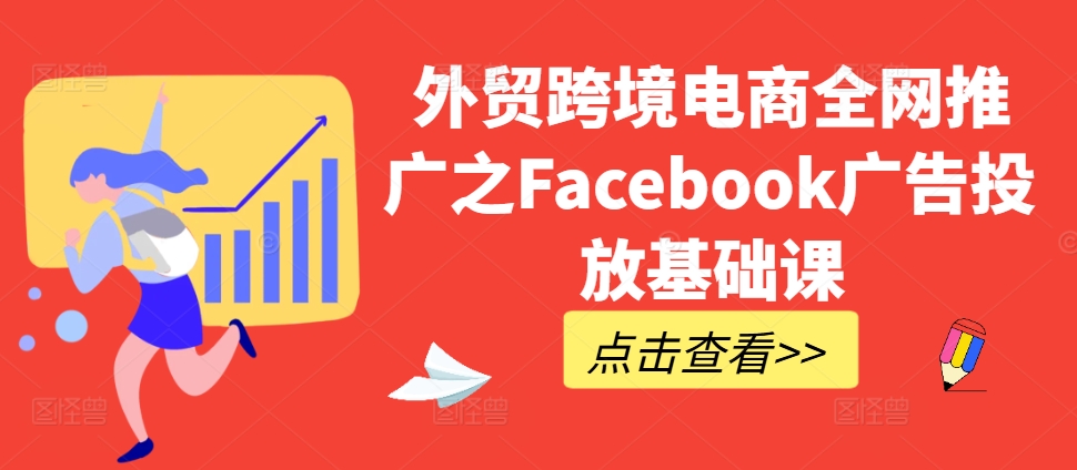 外贸跨境电商全网推广之Facebook广告投放基础课-腾渊论坛