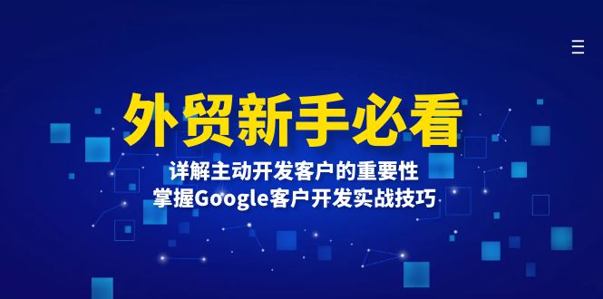 外贸新手必看，详解主动开发客户的重要性，掌握Google客户开发实战技巧-腾渊网创