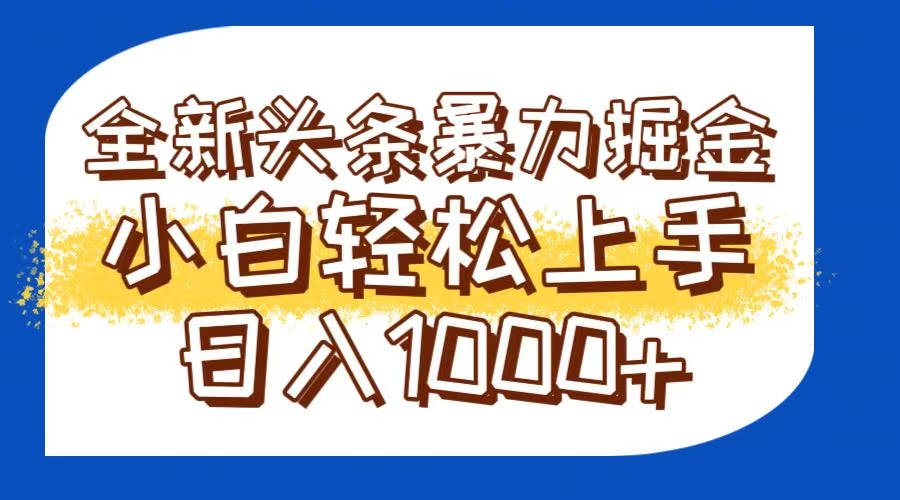今日头条全新暴利掘金玩法轻松生产爆文可矩阵操作日入1000+-腾渊论坛