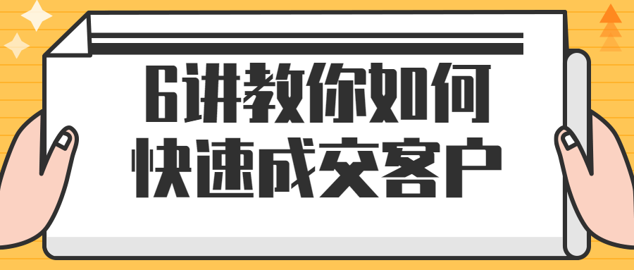 6讲教你如何快速成交客户-腾渊网创