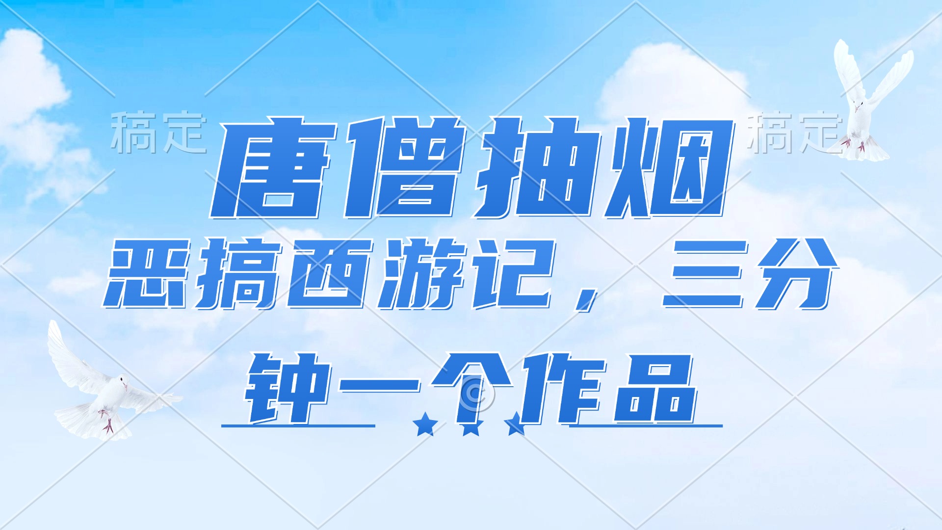 唐僧抽烟，恶搞西游记，各平台风口赛道，三分钟一条作品，日入1000+-腾渊论坛