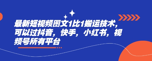 最新短视频图文1比1搬运技术，可以过抖音，快手，小红书，视频号所有平台-腾渊网创