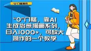 “0”门槛，靠AI生成治愈漫画系列，日入1000+，可放大操作的一个教学-腾渊论坛