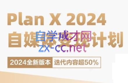 池聘老师·Plan X · 自媒体变现计划(更新8月)-腾渊论坛