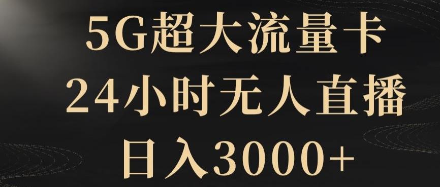 5G超大流量卡，24小时无人直播，日入3000+【揭秘】-腾渊网创