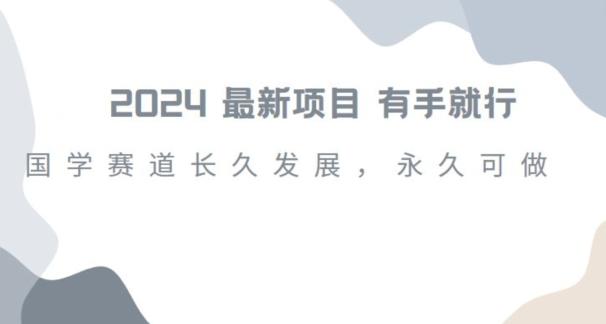 2024超火国学项目，小白速学，月入过万，过个好年【揭秘】-腾渊论坛