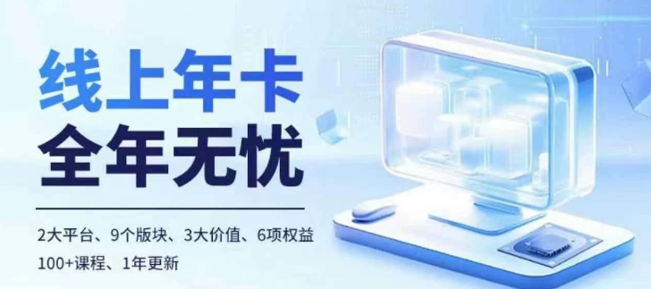 老陶电商线上年卡，拼多多、抖音，两大平台100+节课程-腾渊论坛
