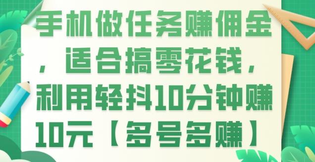 手机做任务赚佣金，适合搞零花钱，利用轻抖10分钟赚10元【多号多赚】-腾渊论坛