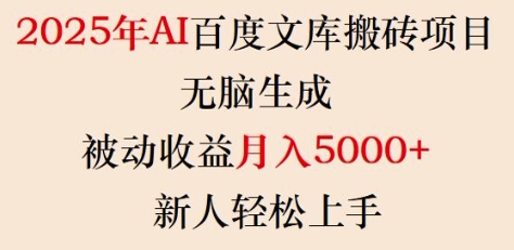 2025年AI百度文库搬砖项目，无脑生成，被动收益月入5k+，新人轻松上手-腾渊网创