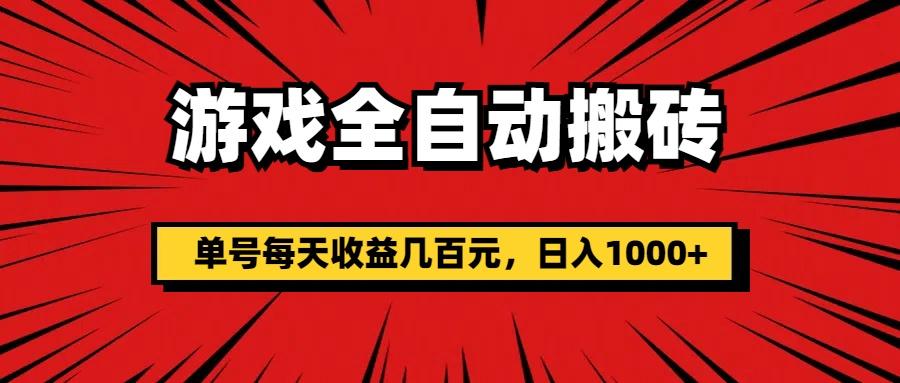 游戏全自动搬砖，单号每天收益几百元，日入1000+-腾渊网创