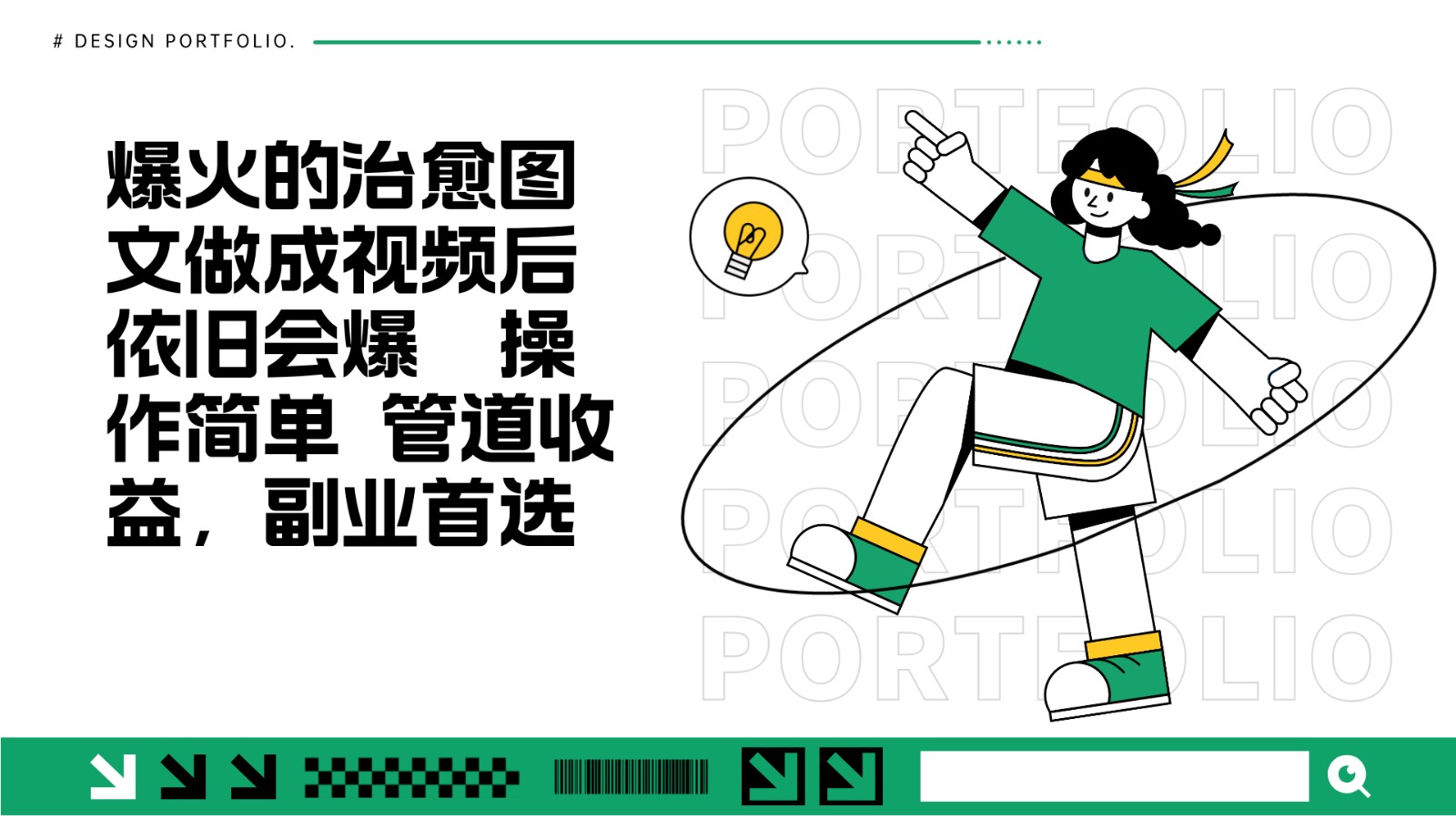 把爆火的治愈图文做成视频后依旧爆火 管道收益副业首选-腾渊网创