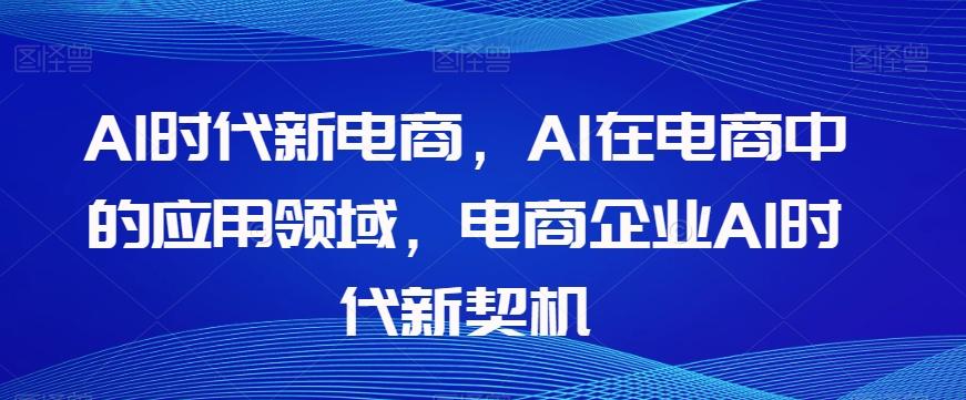 Al时代新电商，Al在电商中的应用领域，电商企业AI时代新契机-腾渊论坛