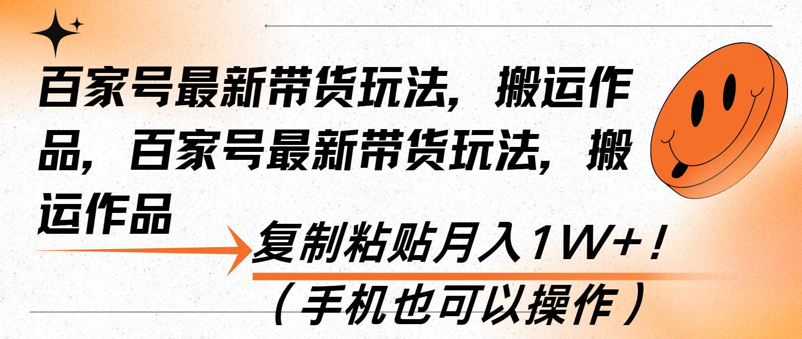 百家号最新带货玩法，搬运作品，复制粘贴月入1W+！(手机也可以操作-腾渊网创