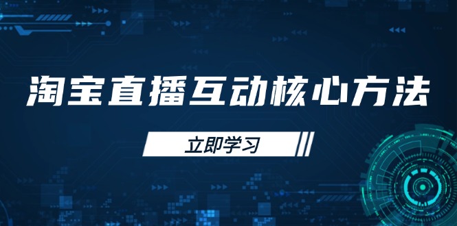 淘宝直播互动核心方法，新手入门指南、直播能力提升，新手主播快速突围-腾渊网创