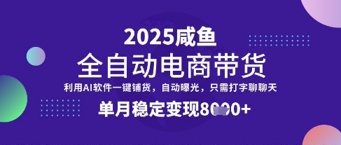 全网首发【闲鱼全自动电商带货】三年磨一剑，一朝露锋芒，单月稳定变现8k+【揭秘】-腾渊网创