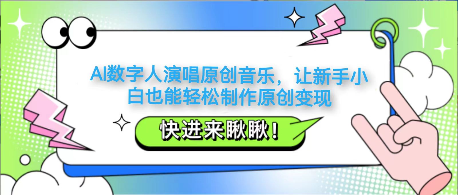 AI数字人演唱原创音乐，让新手小白也能轻松制作原创变现-腾渊论坛