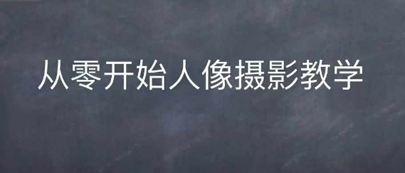 情感人像摄影综合训练，从0开始人像摄影教学-腾渊论坛