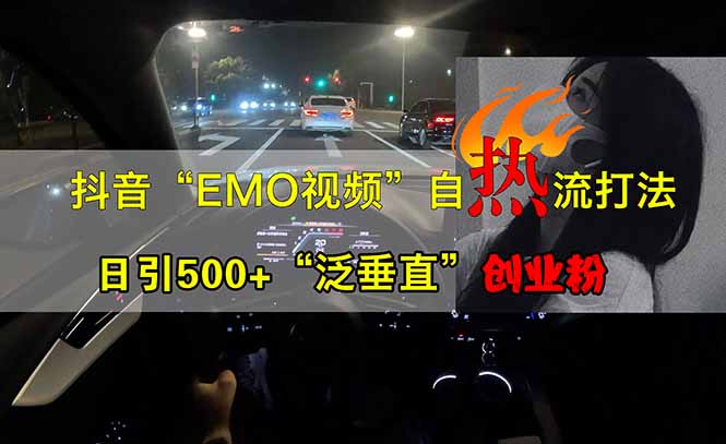 抖音EMO自热流创业粉打法，三天起千粉号，单视频十万播放量，多账号矩...-腾渊网创