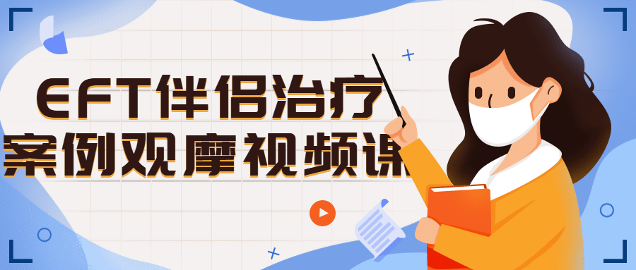 EFT伴侣治疗案例观摩视频课-腾渊论坛