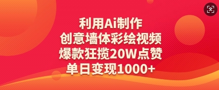利用Ai制作创意墙体彩绘视频，爆款狂揽20W点赞，单日变现数张-腾渊网创