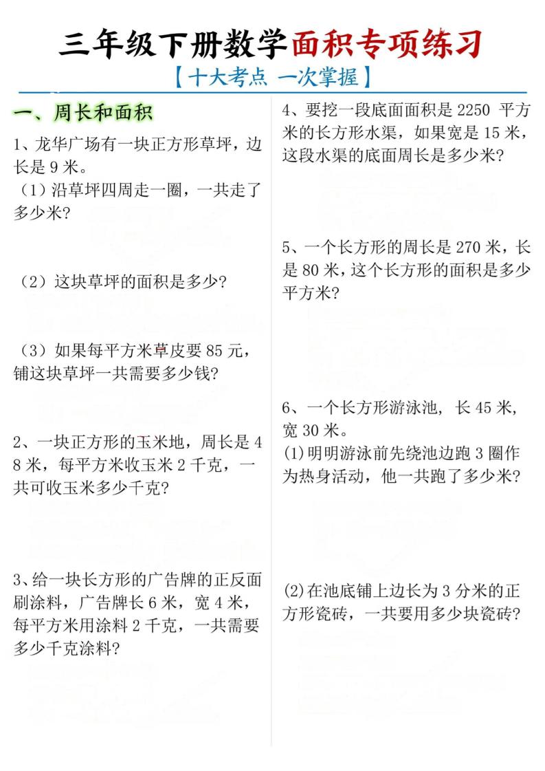 三年级下册数学面积专项【十大考点】-腾渊网创