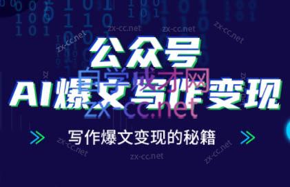 彭涛老师·公众号AI爆文写作变现秘籍-腾渊论坛