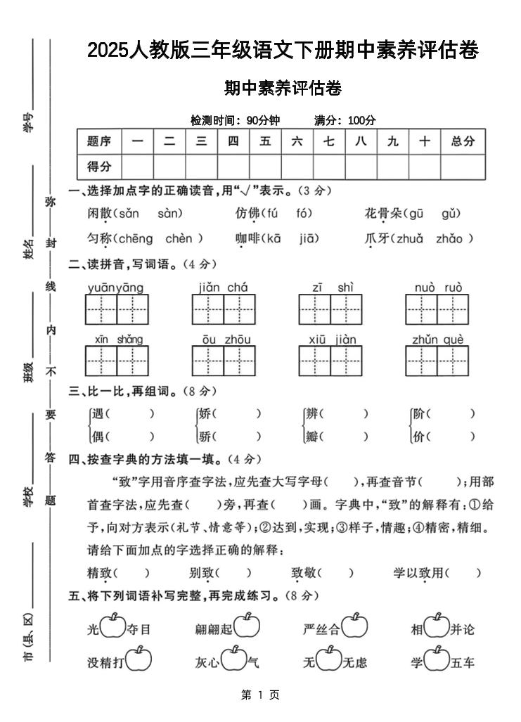 25三下语文期中素养评估测试卷（含答案8页）-腾渊网创