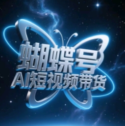 蝴蝶号AI短视频带货，暴力玩法，小白做也能起飞-腾渊网创