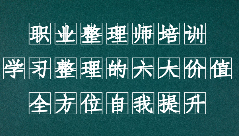 职业整理师培训(新版)，学习整理的六大价值，全方位自我提升！-腾渊网创