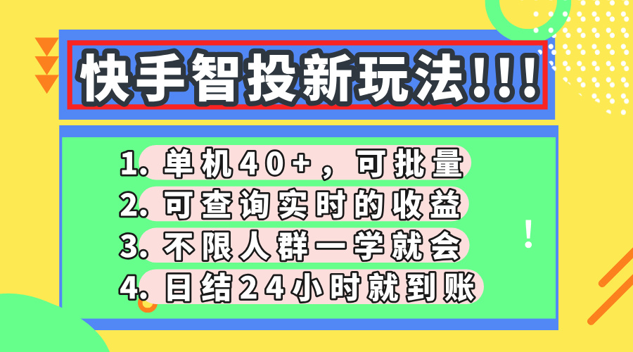 快手智投新玩法，单机日入40+，可批量，可查询实时收益，收益日结24小...-腾渊网创
