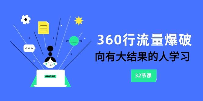 360行流量爆破，向有大结果的人学习(更新58节课)-腾渊论坛