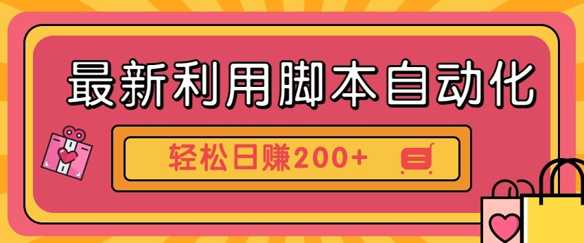 最新利用自动化工具零撸，门槛低见钱快，批量操作轻松日赚200+【附工具】-腾渊论坛