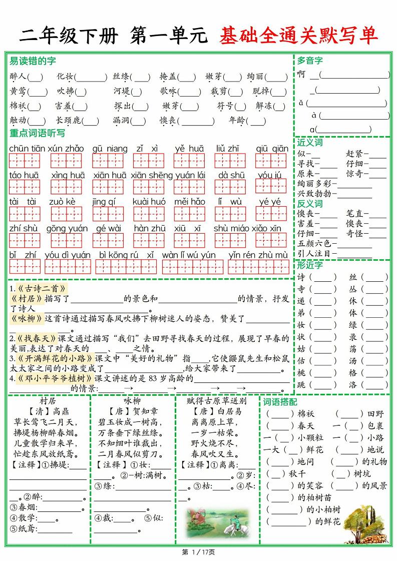 25春二下语文1-8单元基础全通关默写单（含答案17页）-腾渊网创