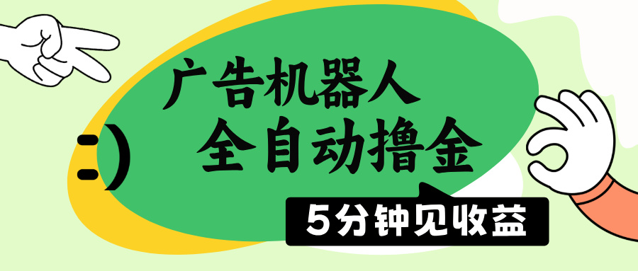 广告机器人全自动撸金，5分钟见收益，无需人工，单机日入500+-腾渊论坛