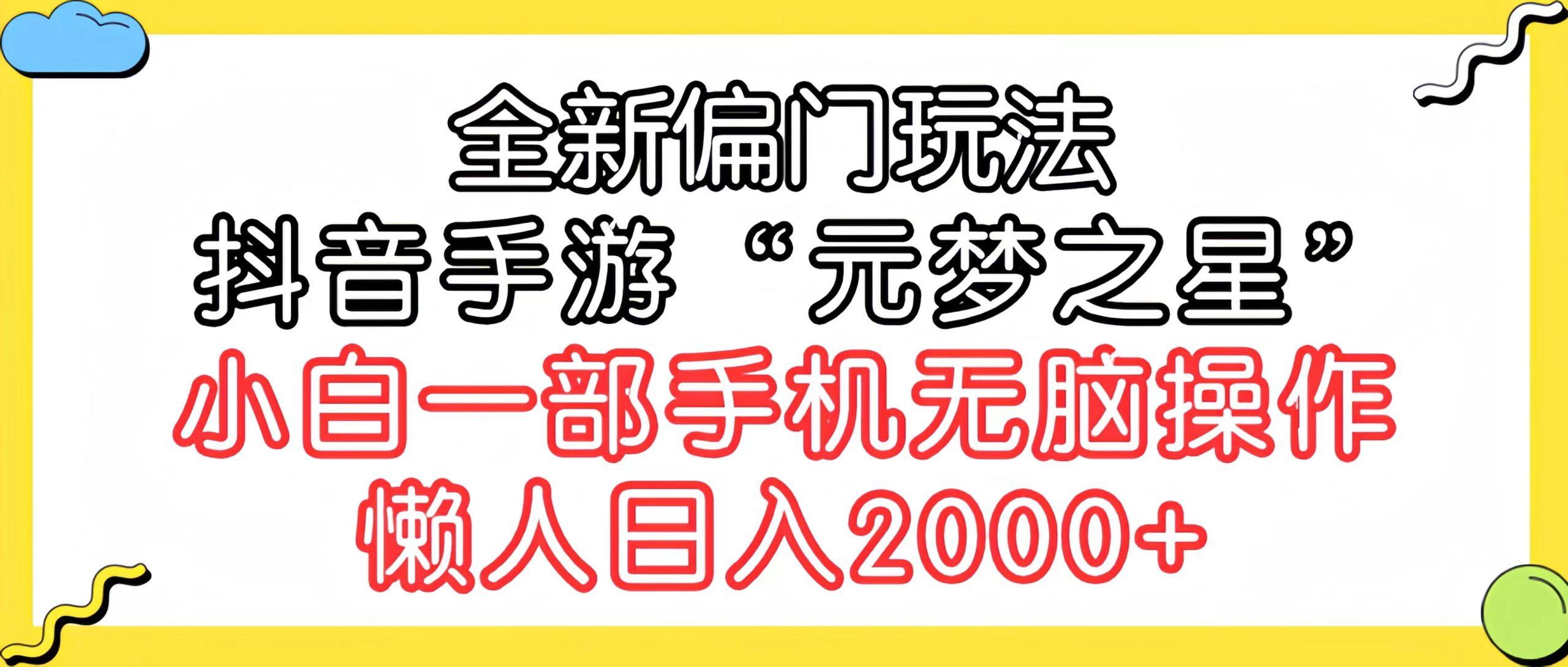 (9642期)全新偏门玩法，抖音手游“元梦之星”小白一部手机无脑操作，懒人日入2000+-腾渊网创