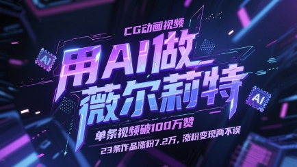 用AI做薇尔莉特CG动画视频，单条视频破100W赞，23条作品涨粉7.2W，涨粉变现两不误-腾渊论坛