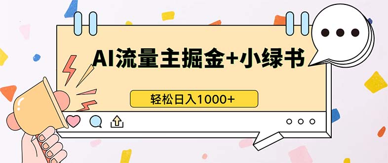 最新操作，公众号流量主+小绿书带货，小白轻松日入1000+-腾渊网创