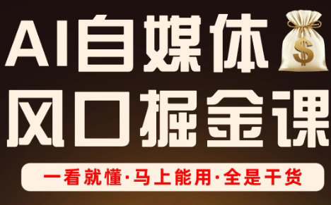 Ai全流程自媒体变现实战课-腾渊网创