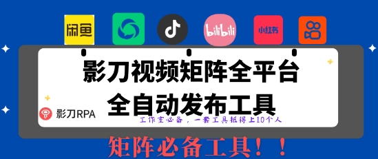 全网最新无人值守全平台自动发布矩阵rpa工具，日发1000条内容【揭秘】-腾渊论坛