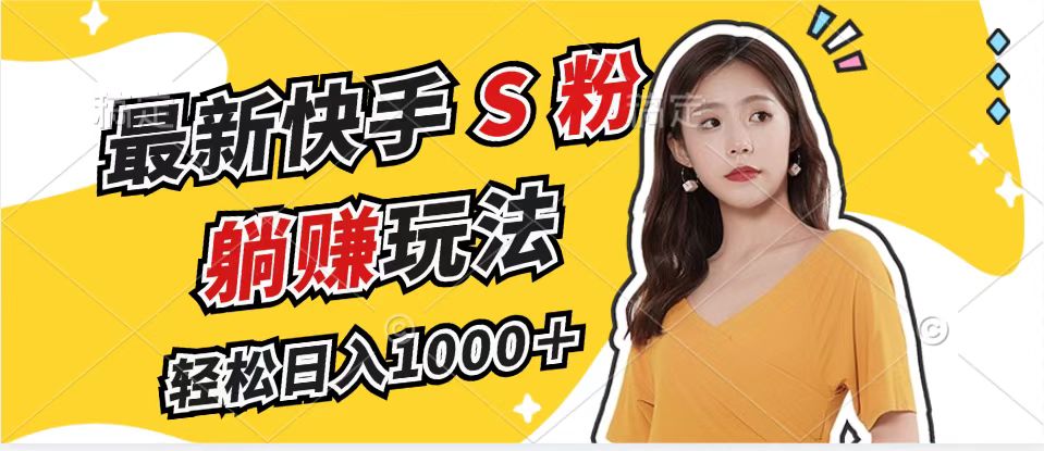 最新快手S粉赛道，简单无脑拉爆流量躺赚玩法，轻松日入1000＋-腾渊论坛