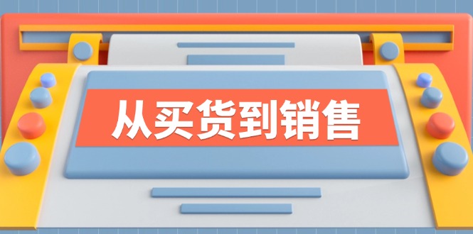 《从买货到销售》系列课，全方位提升你的时尚行业竞争力-腾渊论坛