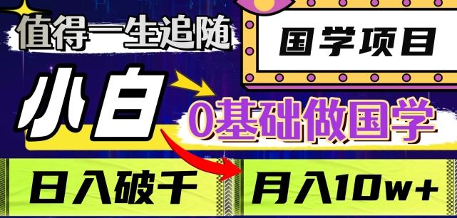 值得一生追随的国学项目，长期饭票，小白也可0基础做国学，日入3000，月入10W+【揭秘】-腾渊论坛