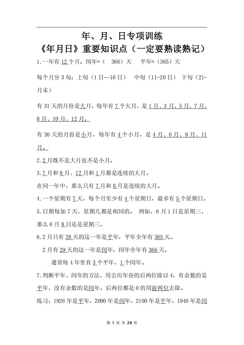 三下数学《年月日专项+答案》-腾渊论坛