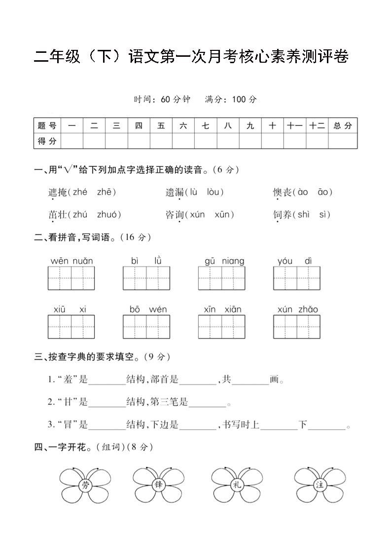 二年级下语文第一次月考评测卷-4-腾渊网创