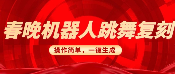 春晚机器人复刻，AI机器人搞怪赛道，操作简单适合，一键去重，无脑搬运实现日入3张(详细教程)-腾渊网创
