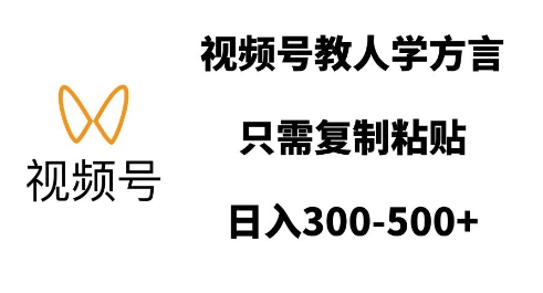 视频号教人学方言，只需复制粘贴，日入多张-腾渊论坛