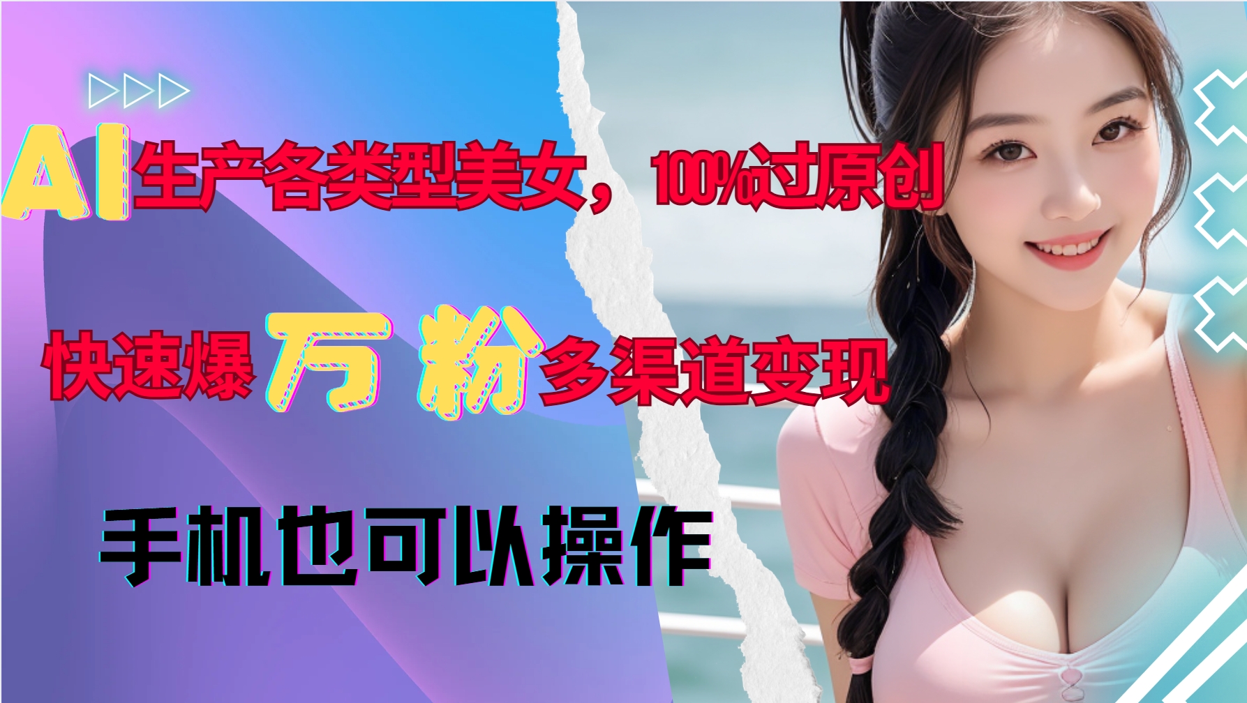 AI生产各类型美女，100%过原创，快速爆万粉，多渠道变现，新手可做-腾渊网创